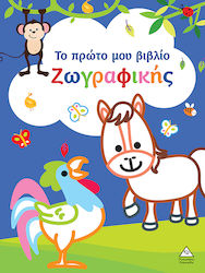 Το Πρώτο Μου Βιβλίο Ζωγραφικής, Albastru