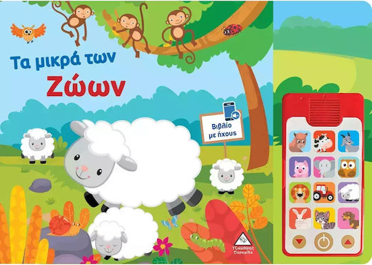 Βιβλίο Ήχου (με Αποσπώμενο Τηλέφωνο) - Τα Μικρά Των Ζώων Βιβλίο Ήχου (με Αποσπώμενο Τηλέφωνο) - Τα Μικρά Των Ζώων