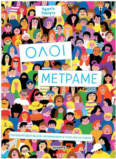 Όλοι Μετράμε Όλοι Μετράμε