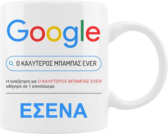 VOUR Κούπα Κεραμική Google ο καλύτερος μπαμπάς 330ml