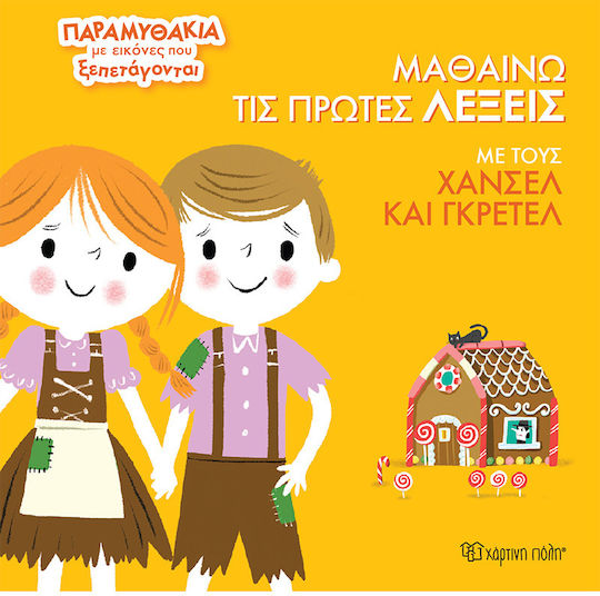 Μαθαίνω Τις Πρώτες Λέξεις Με Τους Χάνσελ Και Γκρέτελ Μαθαίνω Τις Πρώτες Λέξεις Με Τους Χάνσελ Και Γκρέτελ