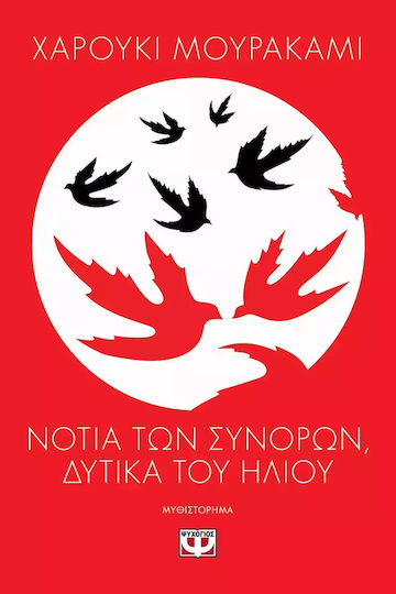 Νότια των Συνόρων Δυτικά του Ήλιου