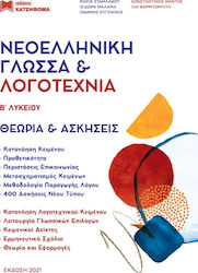 Νεοελληνική Γλώσσα Και Λογοτεχνία Β Γενικού Λυκείου 2023