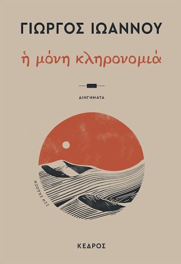 Η Μόνη Κληρονομιά