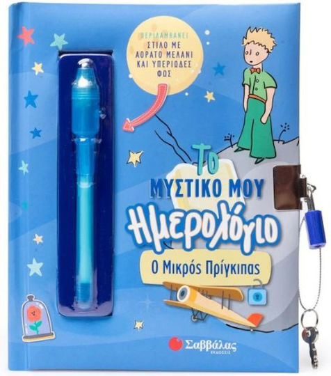 Το Μυστικό Μου Ημερολόγιο: Ο Μικρός Πρίγκιπας, The Little Prince