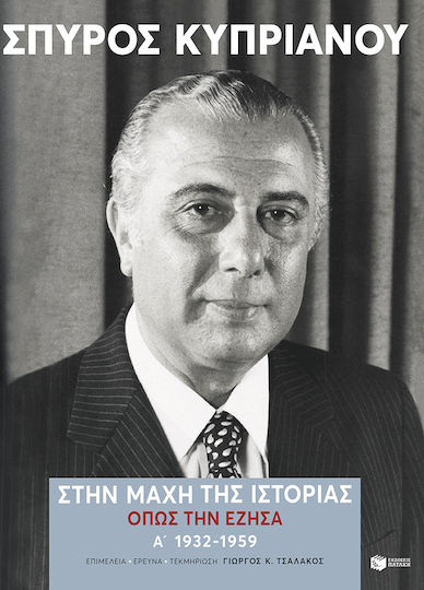 Στην Μάχη Της Ιστορίας Όπως Την Έζησα Α, A': 1932-1959