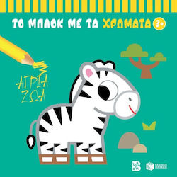 Книжка за оцветяване Диви животни 3+