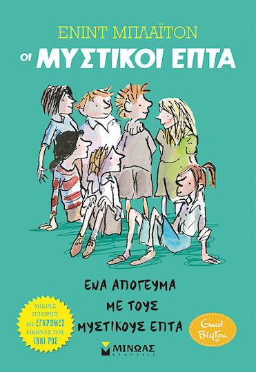 Μυστικοί Επτά Ένα Απόγευμα Με Τους Μυστικούς Επτά, An afternoon with the secret seven