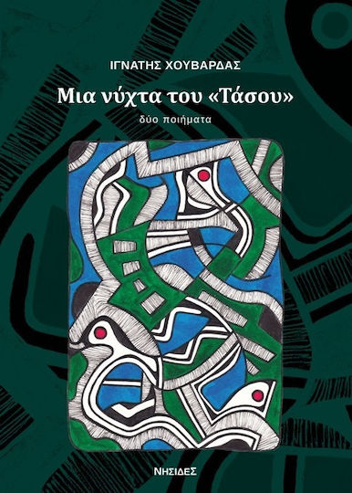Μια Νύχτα Του «τάσου»