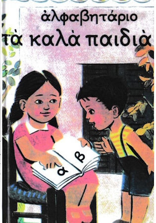 Αλφαβητάριο "Τα Καλά Παιδιά"