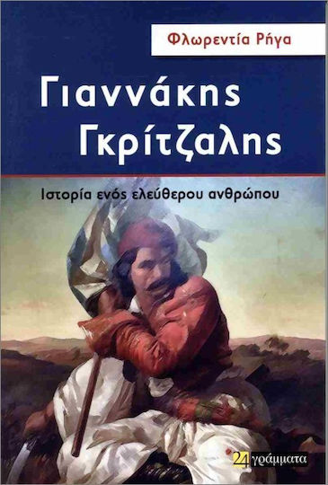 Γιαννάκης Γκρίτζαλης Γιαννάκης Γκρίτζαλης
