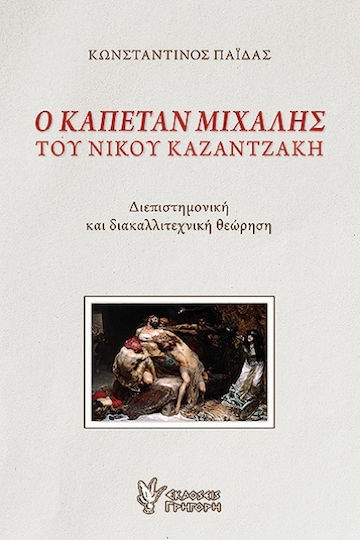 Ο Καπετάν Μιχάλης Του Νίκου Καζαντζάκη