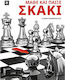 Μαθε Και Παιξε Σκακι