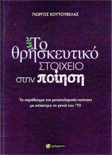Το Θρησκευτικό Στοιχείο Στην Ποίηση