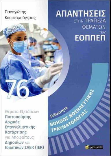 Ειδικότητα Βοηθός Νοσηλευτικής Τραυματιολογίας Ειδικότητα Βοηθός Νοσηλευτικής Τραυματιολογίας