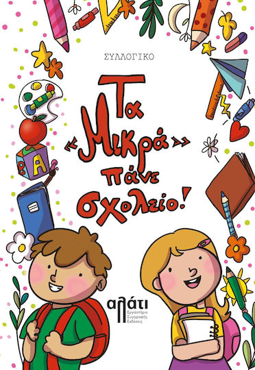 Τα «μικρά» Πάνε Σχολείο!