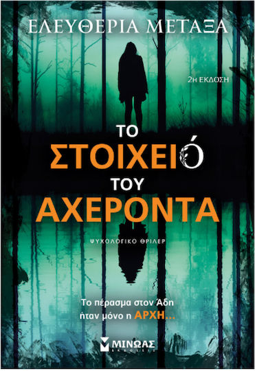 Το Στοιχειό του Αχέροντα