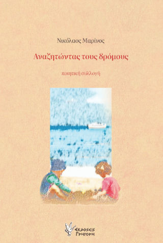 Αναζητώντας Τους Δρόμους