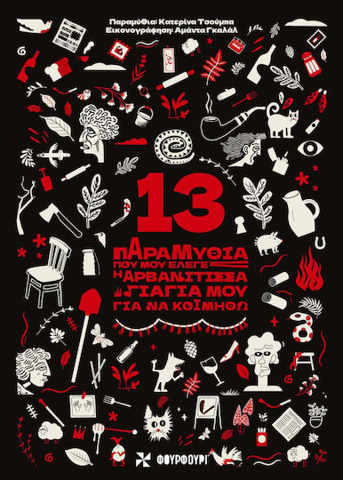 13 Παραμύθια Που Μου Έλεγε Η Αρβανίτισσα Γιαγιά Μου Για Να Κοιμηθώ 13 Παραμύθια Που Μου Έλεγε Η Αρβανίτισσα Γιαγιά Μου Για Να Κοιμηθώ