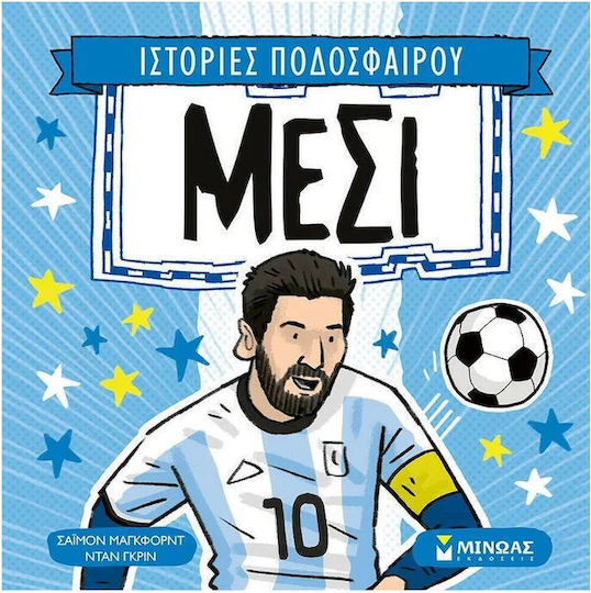 Μέσι Ιστορίες Ποδοσφαίρου, Ιστορίες ποδοσφαίρου Μέσι Ιστορίες Ποδοσφαίρου, Ιστορίες ποδοσφαίρου