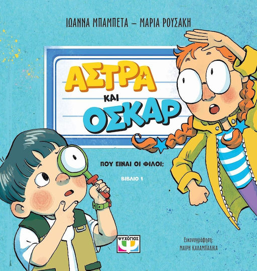 Άστρα Και Όσκαρ 1 Που Είναι Οι Φίλοι