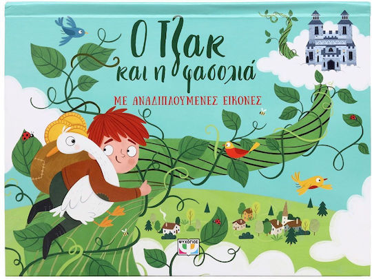 Ο Τζακ Και Η Φασολιά Με Αναδιπλούμενες Εικόνες