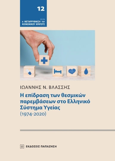 Η Επίδραση Των Θεσμικών Παρεμβάσεων Στο Ελληνικό Σύστημα Υγείας (1974-2020)