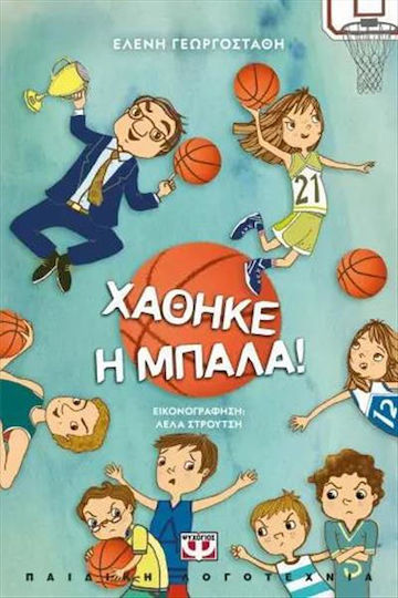 Χάθηκε Η Μπάλα Χάθηκε Η Μπάλα