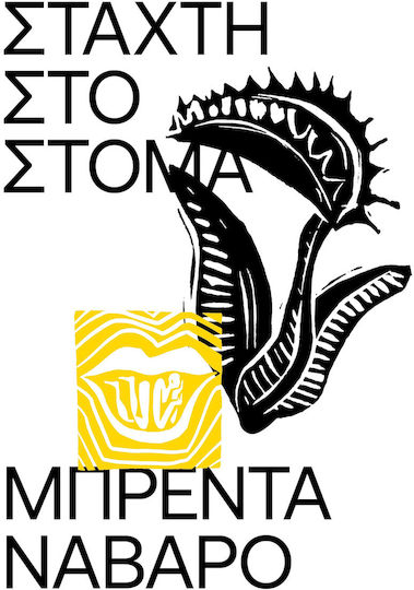 Στάχτη στο Στόμα Στάχτη στο Στόμα
