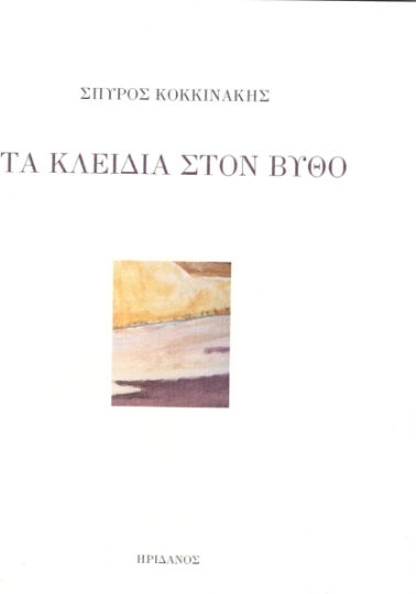 Τα Κλειδιά Στον Βυθό