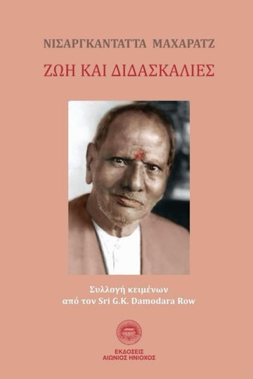Νισαργκαντάττα Μαχαράτζ Ζωή Και Διδασκαλίες