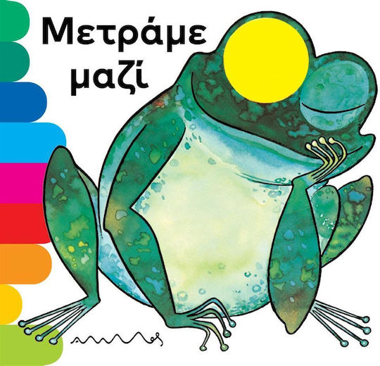 Μετράμε Μαζί Μετράμε Μαζί