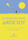 Ο Κόσμος Είναι Δικός Σου
