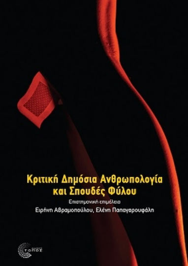 Κριτική Δημόσια Ανθρωπολογία Και Σπουδές Φύλου