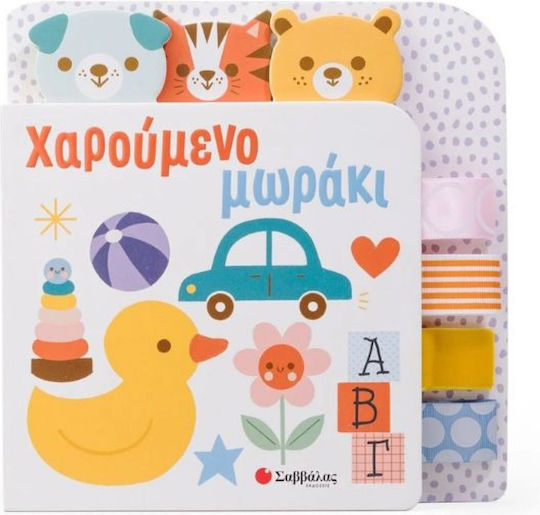 Χαρούμενο Μωράκι Χαρούμενο Μωράκι