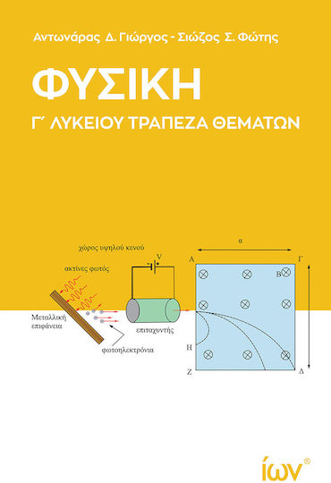 Φυσική Γ Λυκείου Τράπεζα Θεμάτων Φυσική Γ Λυκείου Τράπεζα Θεμάτων