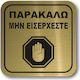 Σήμανση Αυτοκόλλητη Τετράγωνη ''παρακαλώ Μην Εισέρχεστε 20'' 11x11 Εκ Χρυσό Πλαστικό Darvin 1,5mm Νο201322