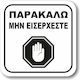 Квадратен самозалепващ знак "Моля, не влизайте ...