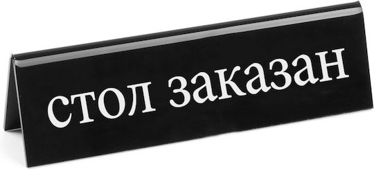 Двустранен информационен знак Резервация плексиглас Ru Hendi 663530