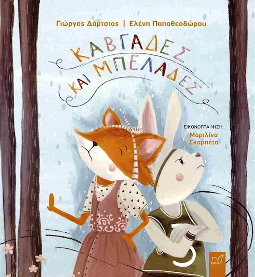 Καβγάδες Και Μπελάδες