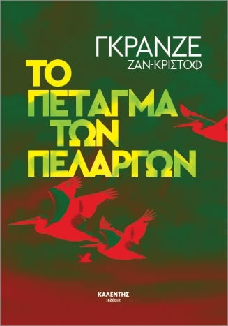 Полетът на щъркелите