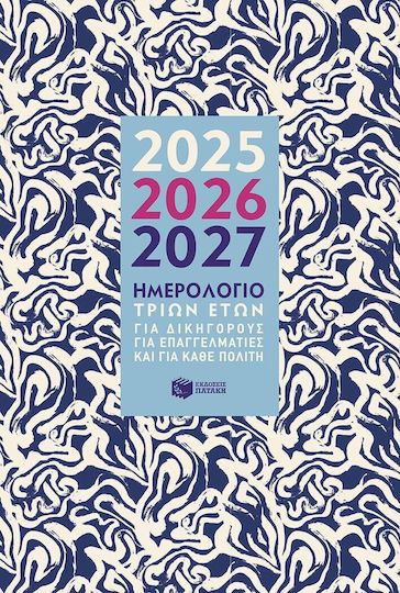 Patakis for Lawyers, for Professionals and for Every Citizen Daily Agendas 2025/26/27 14x21cm