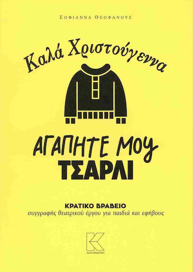 Καλά Χριστούγεννα Αγαπητέ Μου Τσάρλι