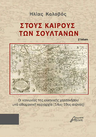 Στους Καιρούς Των Σουλτάνων, Οι κοινωνίες της ελληνικής χερσονήσου υπό οθωμανική κυριαρχία (14ος - 19ος αιώνας) Στους Καιρούς Των Σουλτάνων, Οι κοινωνίες της ελληνικής χερσονήσου υπό οθωμανική κυριαρχία (14ος - 19ος αιώνας)