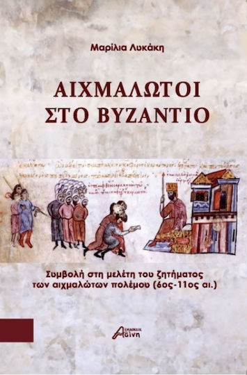 Αιχμάλωτοι Στο Βυζάντιο, Συμβολή στη μελέτη του ζητήματος των αιχμαλώτων πολέμου (6ος-11ος αι.)