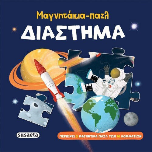 Μαγνητάκια-παζλ Διάστημα 2571, Puzzle magnets