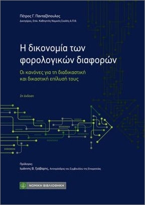 Η Δικονομία Των Φορολογικών Διαφορών, Οι κανόνες για τη διαδικαστική και δικαστική επίλυσή τους Η Δικονομία Των Φορολογικών Διαφορών, Οι κανόνες για τη διαδικαστική και δικαστική επίλυσή τους