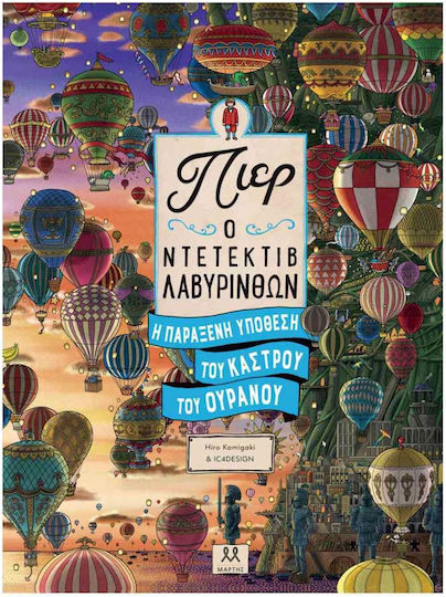 Πιερ Ο Ντετέκτιβ Λαβύρινθων, Η Παράξενη Υπόθεση του Κάστρου του Ουρανού
