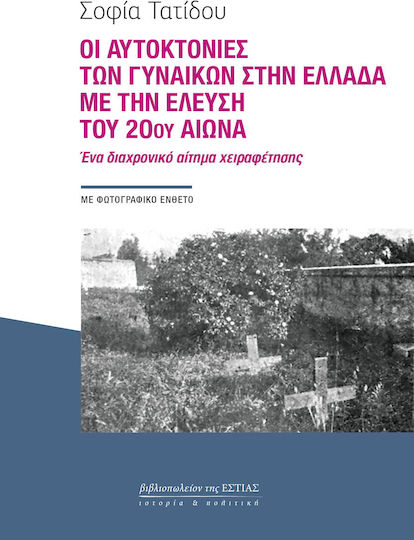 Οι Αυτοκτονίες Των Γυναικών Στην Ελλάδα Με Την Έλευση Του 20ού Αιώνα, A timeless demand for emancipation