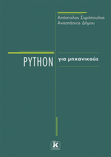 Python Για Μηχανικούς Python Για Μηχανικούς